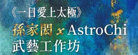 「一日愛上太極」線上課程